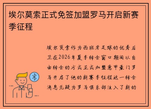 埃尔莫索正式免签加盟罗马开启新赛季征程 埃尔莫索正式免签加盟罗马开启新赛季征程