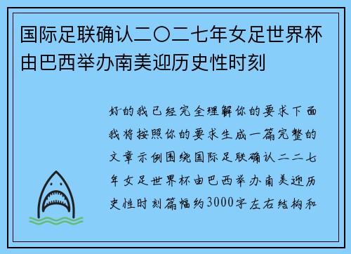 国际足联确认二〇二七年女足世界杯由巴西举办南美迎历史性时刻