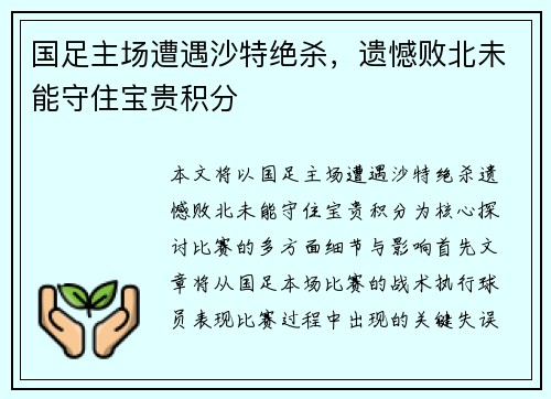 国足主场遭遇沙特绝杀,遗憾败北未能守住宝贵积分 国足主场遭遇沙特绝杀,遗憾败北未能守住宝贵积分
