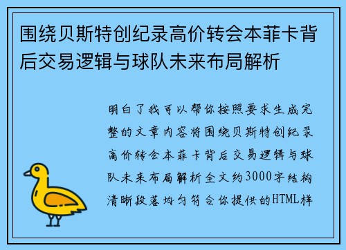 围绕贝斯特创纪录高价转会本菲卡背后交易逻辑与球队未来布局解析