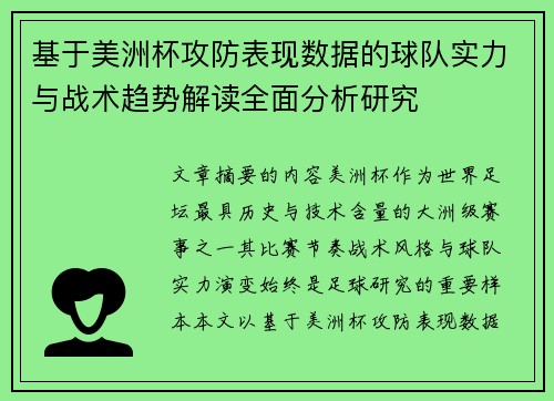 基于美洲杯攻防表现数据的球队实力与战术趋势解读全面分析研究 基于美洲杯攻防表现数据的球队实力与战术趋势解读全面分析研究