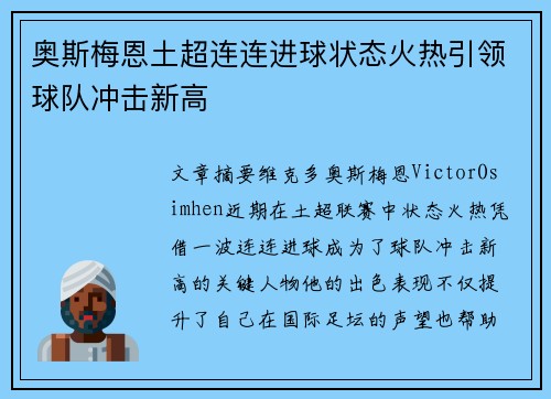 奥斯梅恩土超连连进球状态火热引领球队冲击新高 奥斯梅恩土超连连进球状态火热引领球队冲击新高