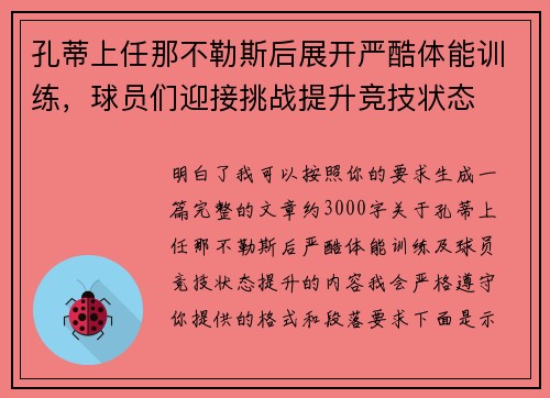 孔蒂上任那不勒斯后展开严酷体能训练,球员们迎接挑战提升竞技状态 孔蒂上任那不勒斯后展开严酷体能训练,球员们迎接挑战提升竞技状态
