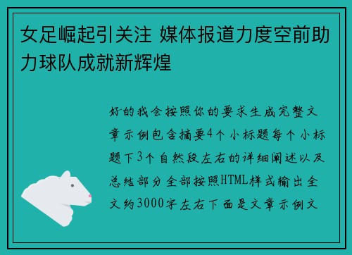 女足崛起引关注 媒体报道力度空前助力球队成就新辉煌 女足崛起引关注 媒体报道力度空前助力球队成就新辉煌