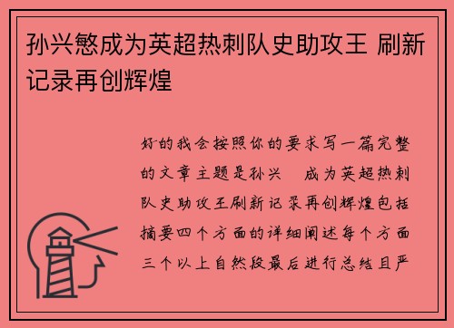 孙兴慜成为英超热刺队史助攻王 刷新记录再创辉煌