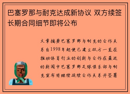 巴塞罗那与耐克达成新协议 双方续签长期合同细节即将公布 巴塞罗那与耐克达成新协议 双方续签长期合同细节即将公布