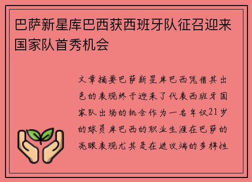 巴萨新星库巴西获西班牙队征召迎来国家队首秀机会 巴萨新星库巴西获西班牙队征召迎来国家队首秀机会
