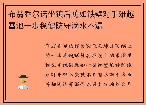 布翁乔尔诺坐镇后防如铁壁对手难越雷池一步稳健防守滴水不漏