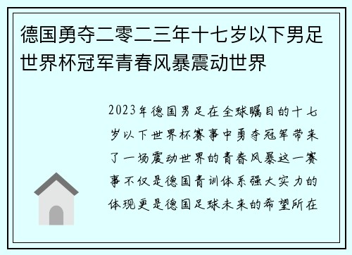 德国勇夺二零二三年十七岁以下男足世界杯冠军青春风暴震动世界 德国勇夺二零二三年十七岁以下男足世界杯冠军青春风暴震动世界
