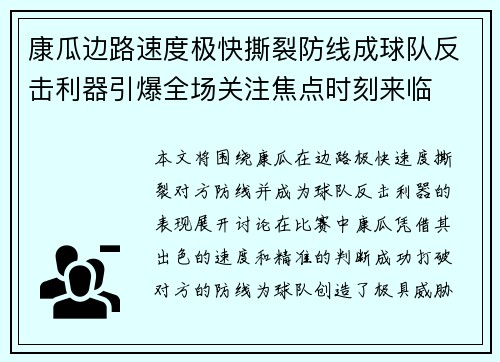 康瓜边路速度极快撕裂防线成球队反击利器引爆全场关注焦点时刻来临 康瓜边路速度极快撕裂防线成球队反击利器引爆全场关注焦点时刻来临