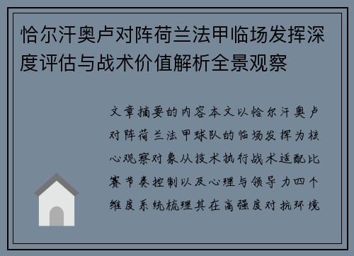 恰尔汗奥卢对阵荷兰法甲临场发挥深度评估与战术价值解析全景观察