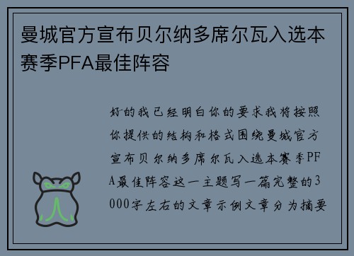 曼城官方宣布贝尔纳多席尔瓦入选本赛季PFA最佳阵容 曼城官方宣布贝尔纳多席尔瓦入选本赛季PFA最佳阵容