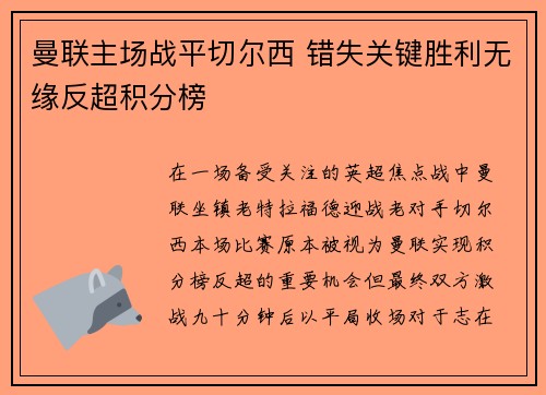 曼联主场战平切尔西 错失关键胜利无缘反超积分榜 曼联主场战平切尔西 错失关键胜利无缘反超积分榜