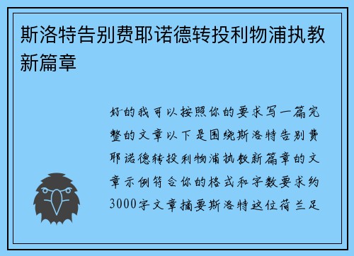 斯洛特告别费耶诺德转投利物浦执教新篇章 斯洛特告别费耶诺德转投利物浦执教新篇章