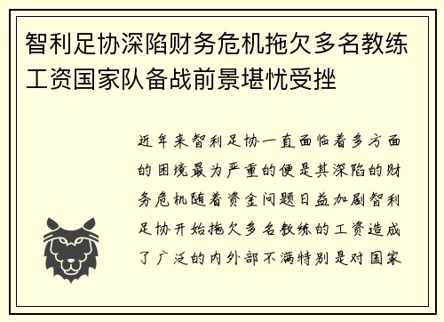 智利足协深陷财务危机拖欠多名教练工资国家队备战前景堪忧受挫 智利足协深陷财务危机拖欠多名教练工资国家队备战前景堪忧受挫