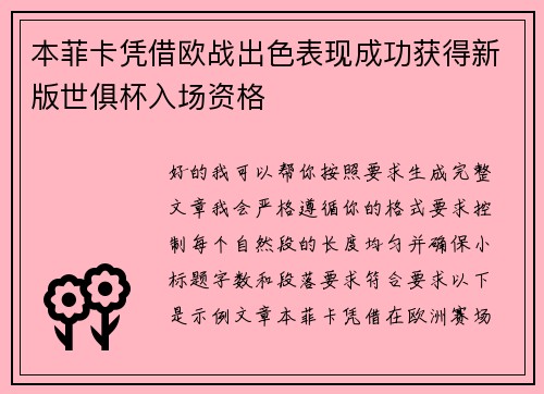 本菲卡凭借欧战出色表现成功获得新版世俱杯入场资格 本菲卡凭借欧战出色表现成功获得新版世俱杯入场资格