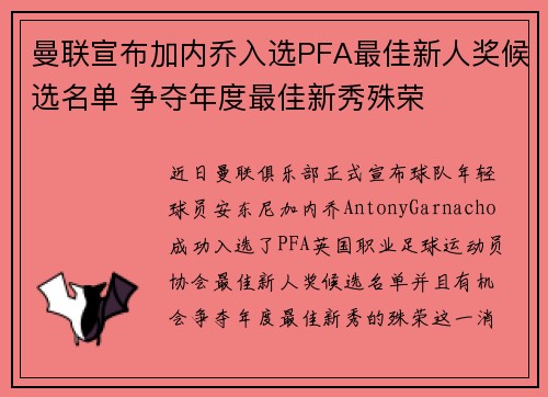 曼联宣布加内乔入选PFA最佳新人奖候选名单 争夺年度最佳新秀殊荣 曼联宣布加内乔入选PFA最佳新人奖候选名单 争夺年度最佳新秀殊荣