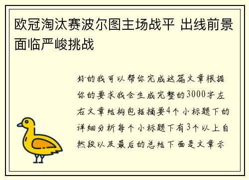 欧冠淘汰赛波尔图主场战平 出线前景面临严峻挑战