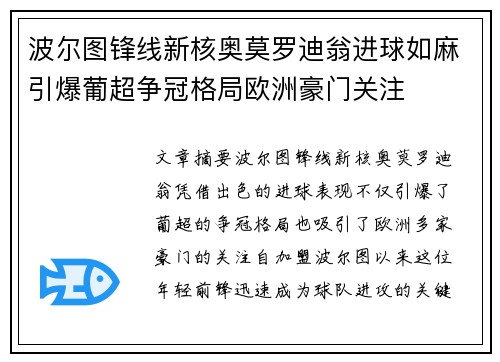 波尔图锋线新核奥莫罗迪翁进球如麻引爆葡超争冠格局欧洲豪门关注