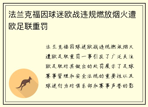法兰克福因球迷欧战违规燃放烟火遭欧足联重罚