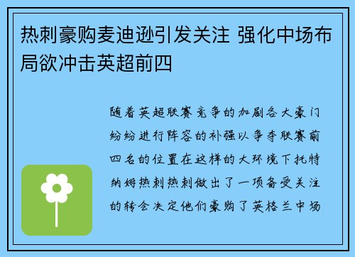 热刺豪购麦迪逊引发关注 强化中场布局欲冲击英超前四 热刺豪购麦迪逊引发关注 强化中场布局欲冲击英超前四