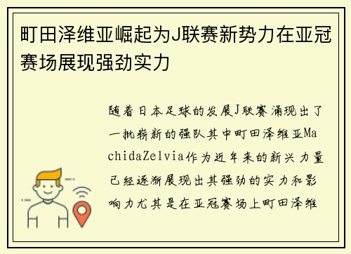 町田泽维亚崛起为J联赛新势力在亚冠赛场展现强劲实力 町田泽维亚崛起为J联赛新势力在亚冠赛场展现强劲实力