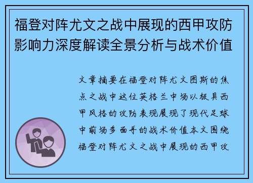 福登对阵尤文之战中展现的西甲攻防影响力深度解读全景分析与战术价值评估 福登对阵尤文之战中展现的西甲攻防影响力深度解读全景分析与战术价值评估