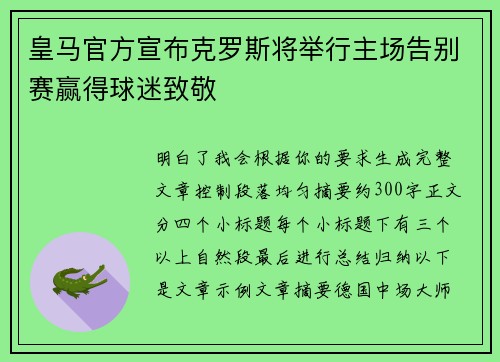 皇马官方宣布克罗斯将举行主场告别赛赢得球迷致敬 皇马官方宣布克罗斯将举行主场告别赛赢得球迷致敬