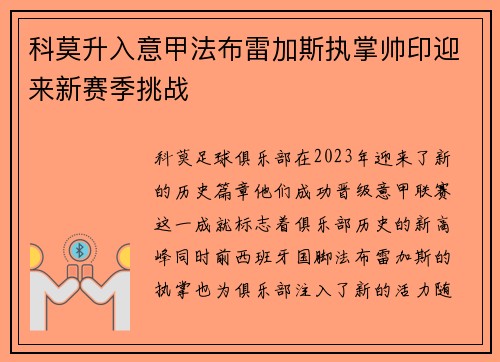 科莫升入意甲法布雷加斯执掌帅印迎来新赛季挑战